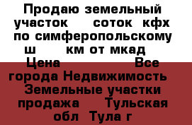 Продаю земельный участок 170 соток, кфх,по симферопольскому ш. 130 км от мкад  › Цена ­ 2 500 000 - Все города Недвижимость » Земельные участки продажа   . Тульская обл.,Тула г.